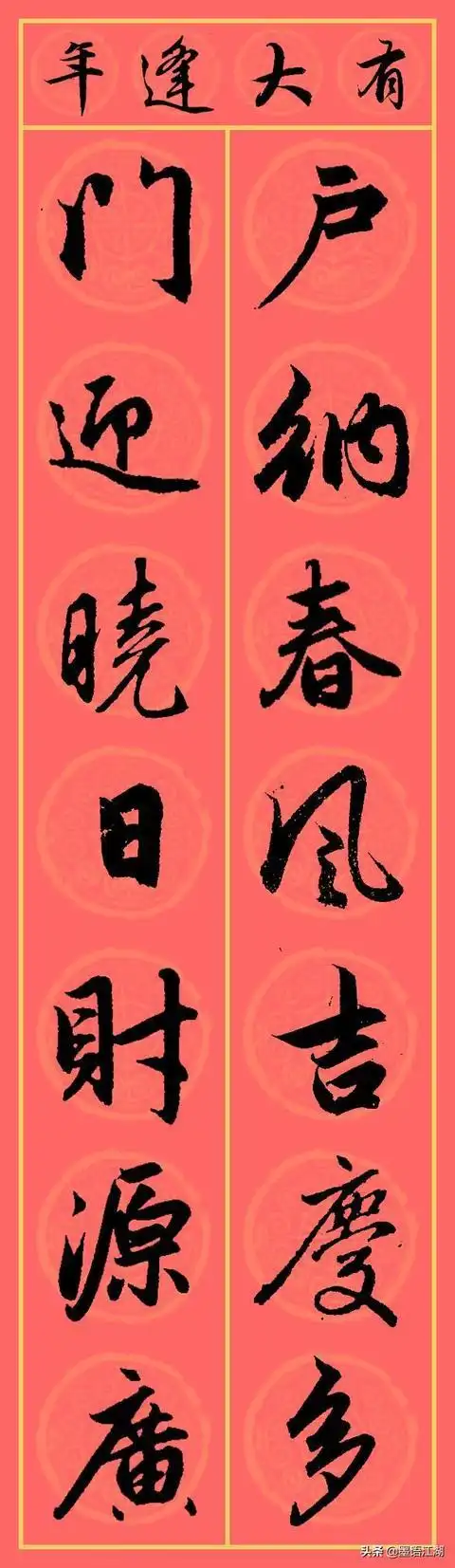 赵孟頫行书集字春联100幅,这个实在是太赞了|春联|集字|行书|赵孟頫