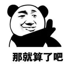 那就算了吧_那就算了表情