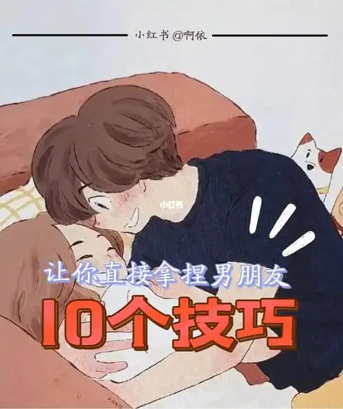 10个小技巧轻松拿捏男朋友