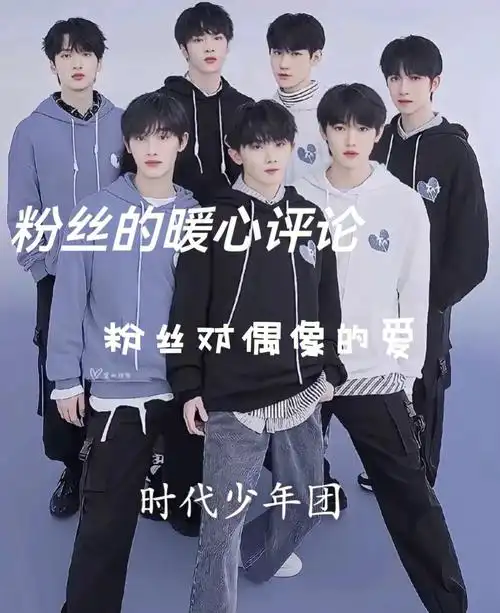 粉丝对偶像的爱#tnt