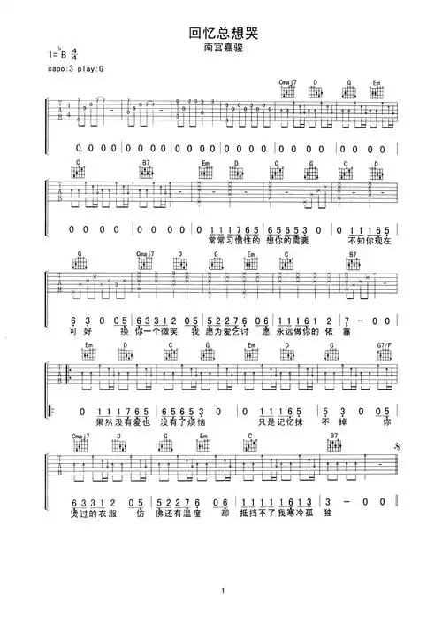 回忆总想哭吉他谱 南宫嘉骏 时间冲洗着对你的爱,越洗越浓