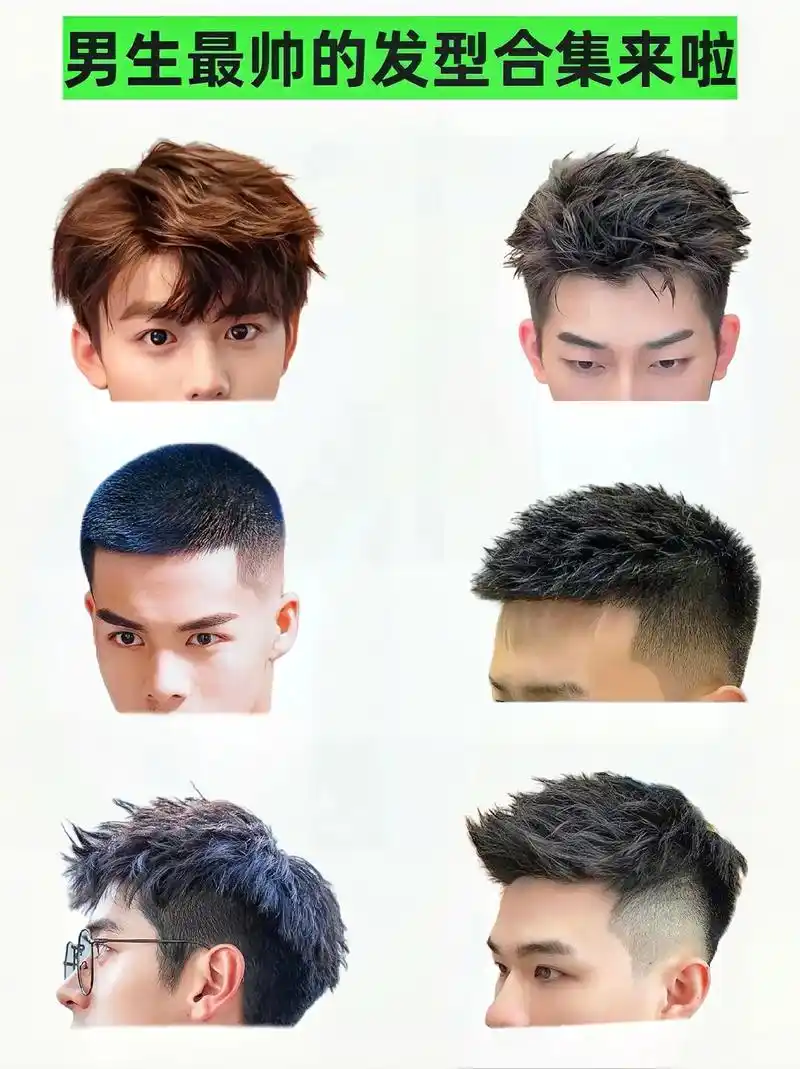 男生最帅的发型合集来啦