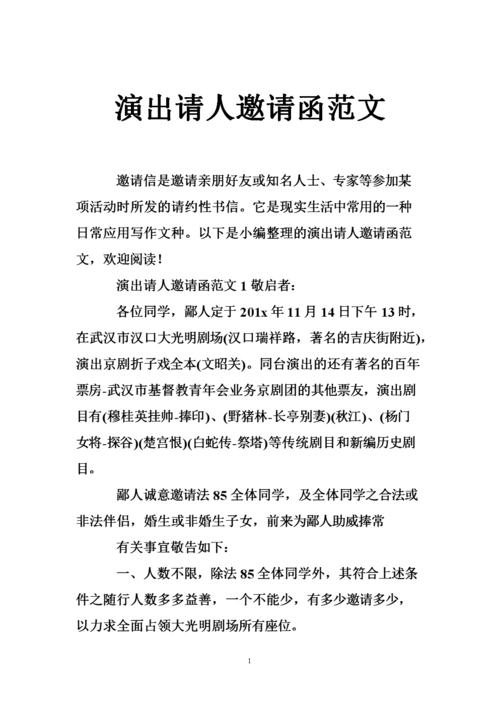 演出请人邀请函范文.doc