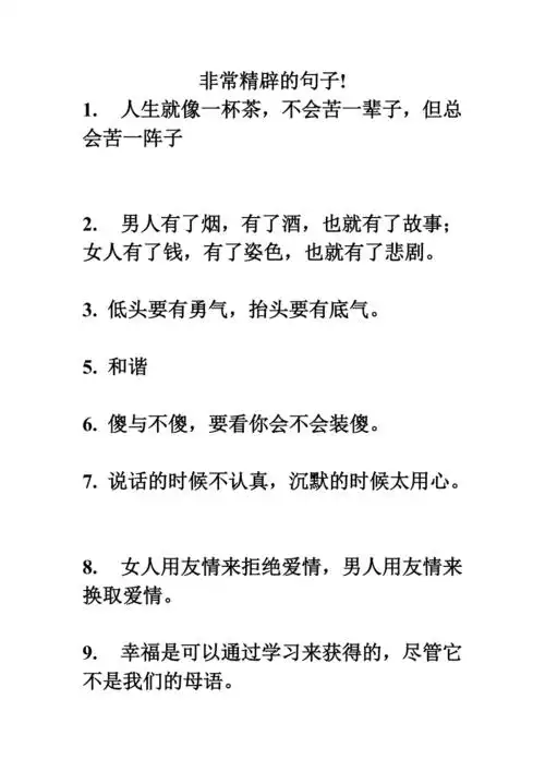 非常精辟的句子