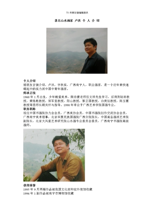 著名山水画家卢洪个人介绍.doc