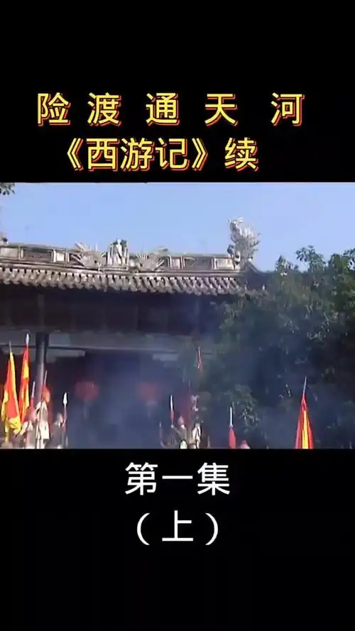 经典老版西游记续集险渡通天河