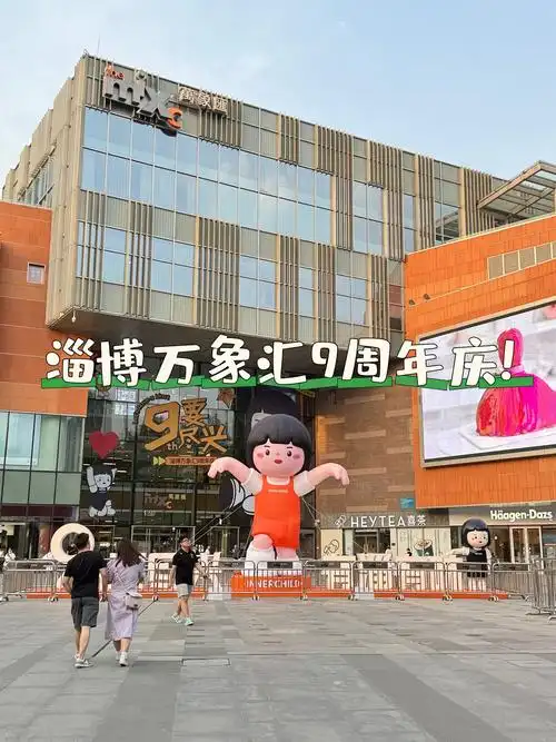 家人们!淄博万象汇喊你一起过生日噜!