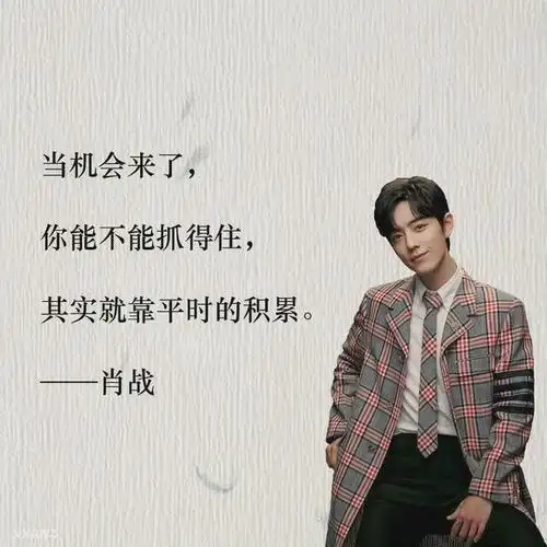 一些你告诉我们的道理,文字是有力量的!我喜欢肖战肖战顺顺利利#肖战