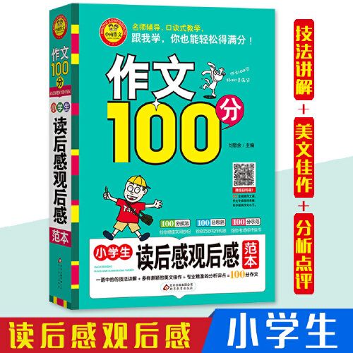 【博阅正版】小雨作文 作文100分小学生读后感观后感范本 技法讲解