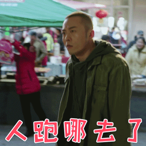 伪钞者gif李军gif人跑哪去了gif搞怪gif