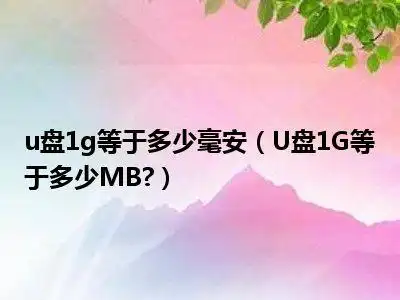 u盘1g等于多少毫安u盘1g等于多少mb