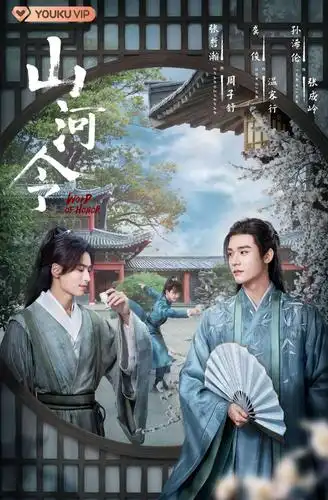 山河令海报 48 poster