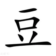 【豆】新华字典