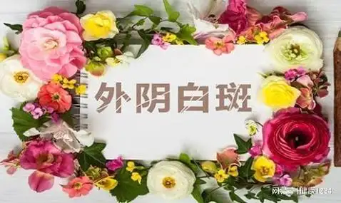 是否将"病人大于天"的服务精髓贯穿于外阴白斑的诊断与医治