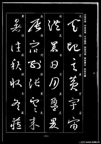 王羲之---草书集字千字文