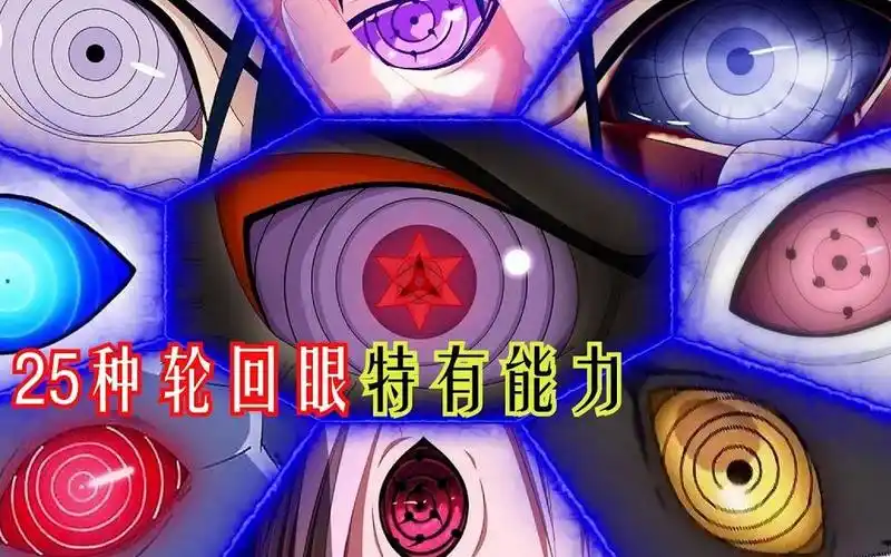 火影中的轮回眼共有多少种能力?25种能力各有千秋