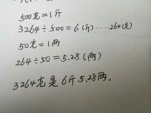 请问数学: 500克一斤食物,3264克食物,它是几斤几两?