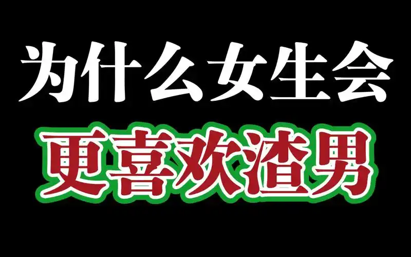 为什么女生更喜欢渣男