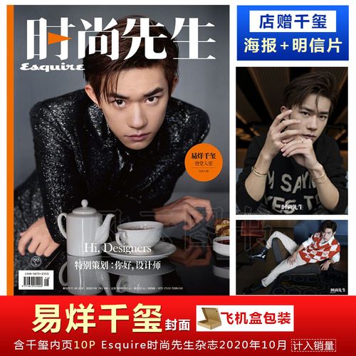 时尚先生esquire杂志2020年10月/期 易烊千玺