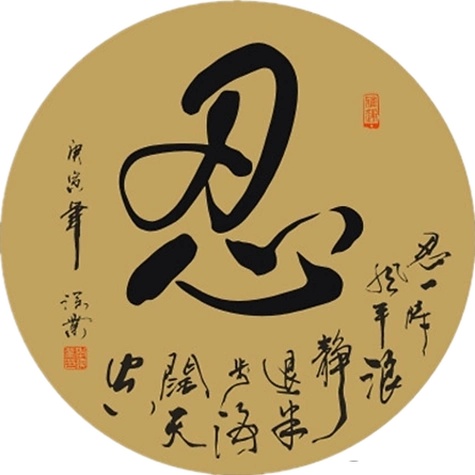 能忍人所不能忍