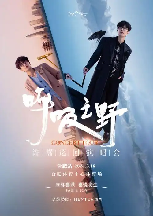 喜悦发生##许嵩呼吸之野演唱会