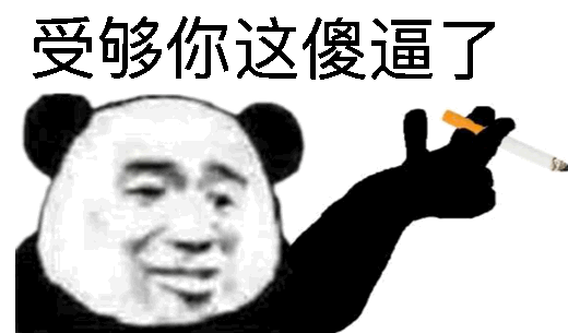 熊猫头抽烟熄灭烟头动图_动图_烟头_熊猫_熄灭_抽烟表情