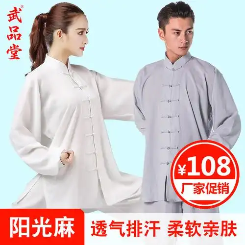 武品堂太极服阳光麻春夏四季棉麻中老年太极练功服女男太极拳服装