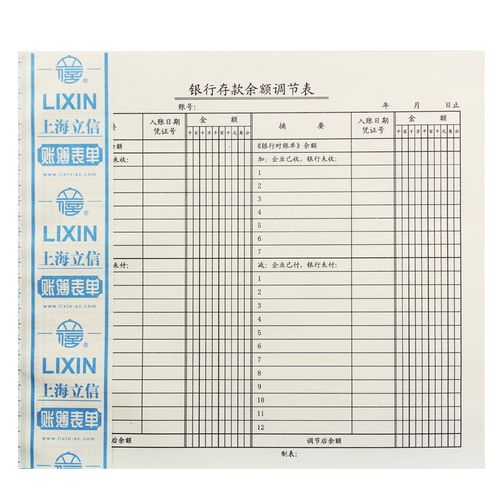 立信319-20银行存款余额调节表 立信账册 立信银行报表 财务用品