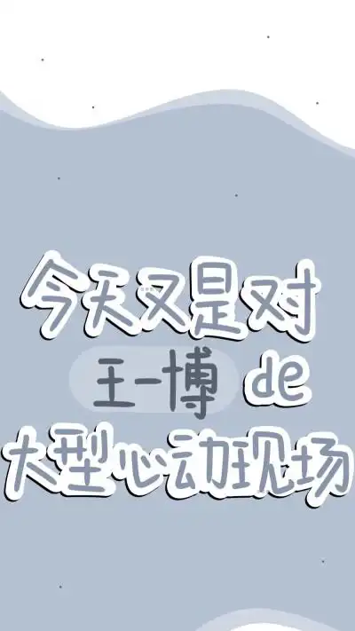 文字壁纸王一博