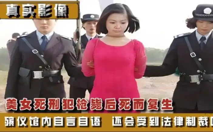 美女死刑犯枪毙后死而复生,殡仪馆内自言自语,法律将会如何处置