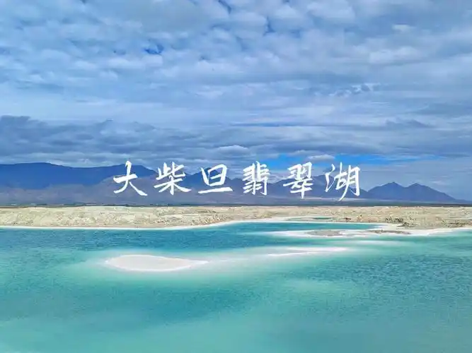 "柴旦"系蒙语,意为"盐湖"原67大柴旦化工厂采矿所留的盐卤池67