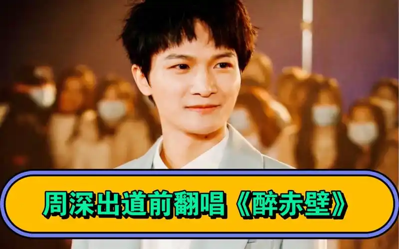 周深出道前卡布时期翻唱《醉赤壁》