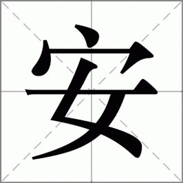 安怎么发音,安字怎么发音