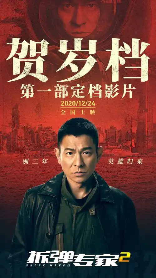 快讯 电影 拆弹专家2 定档12.24日 刘德华 刘青云 倪妮