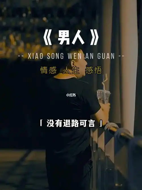 男人没有退路可言