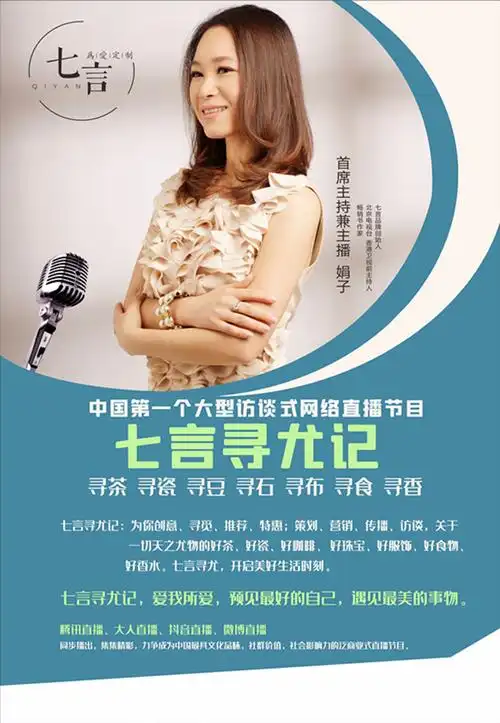 (我国第一个直播式大型访谈类节目《七言寻尤记》系列海报.