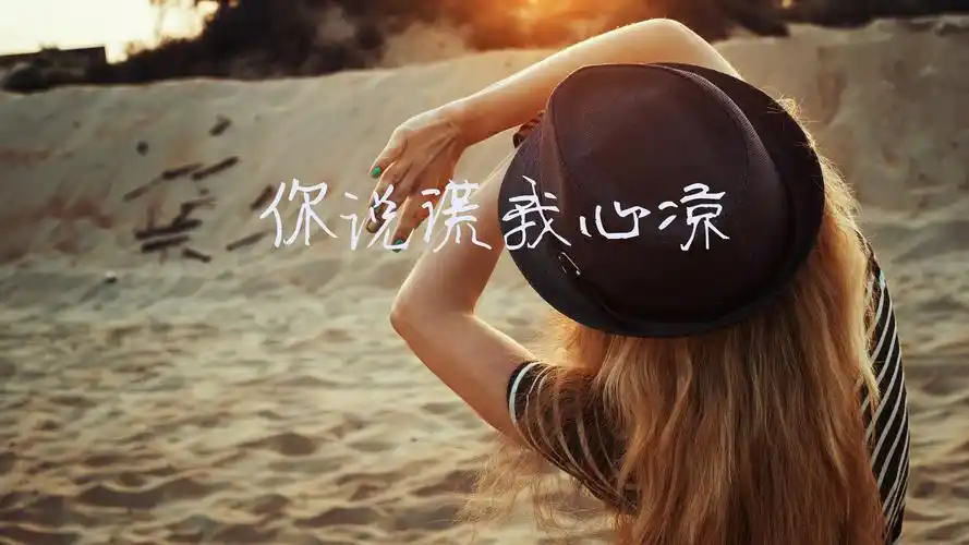 心凉了的句子说说带图片下一图集:形容失望和心凉的图片