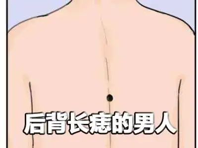 后背长痣的男人命运解析