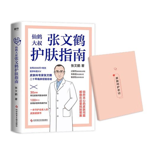张文鹤护肤指南 皮肤科专家张文鹤20年临床经验总结,一本守护全家人的
