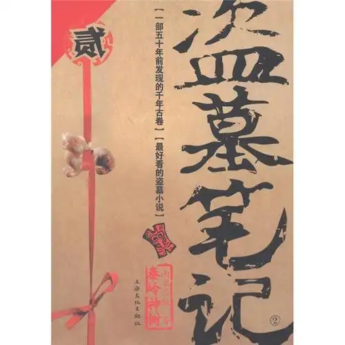 秦岭神树盗墓笔记贰