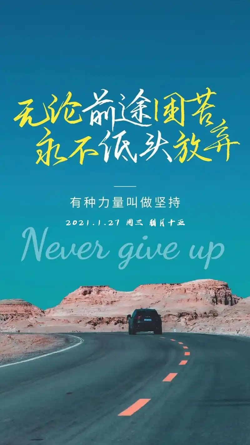 正能量奋斗早上好句子配图周三朋友圈日签文字