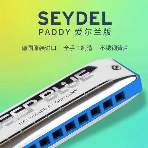 德国十孔口琴赛德seydel蓝调paddy音阶c调初学者口琴专业演奏级