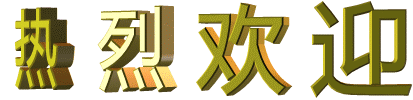 热烈欢迎03.gif