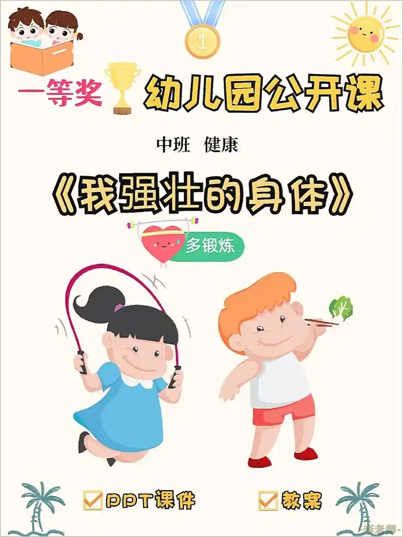 96幼儿园公开课中班健康《我强壮的身体》.