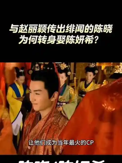 与赵丽颖传出绯闻的陈晓为何转身娶陈妍希