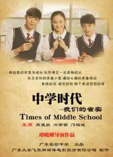 中学时代:我们的省实