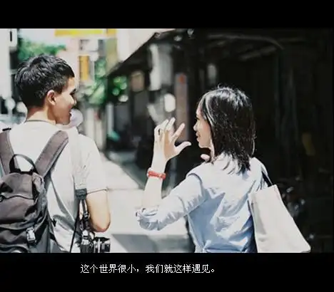 这个世界很小我们就这样遇见