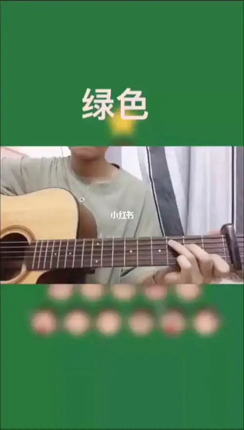 【100首吉他弹唱入门歌曲】绿色 --cover by guitar.