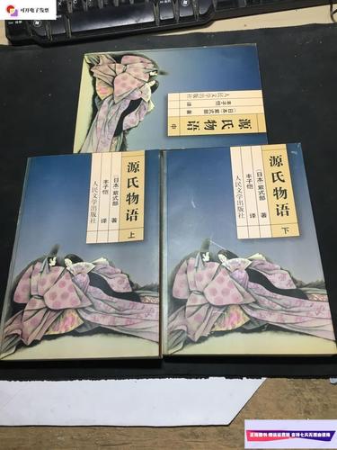 【二手9成新】源氏物语(上中下) /(日本)紫式部 人民文学出版社