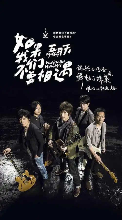 如何评价五月天单曲《如果我们不曾相遇》?